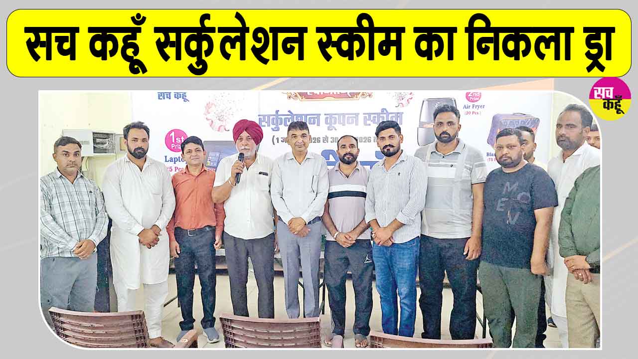 सच कहूँ सर्कुलेशन स्कीम का निकला ड्रा, 5 भाग्यशाली विजेताओं ने जीते लैपटॉप