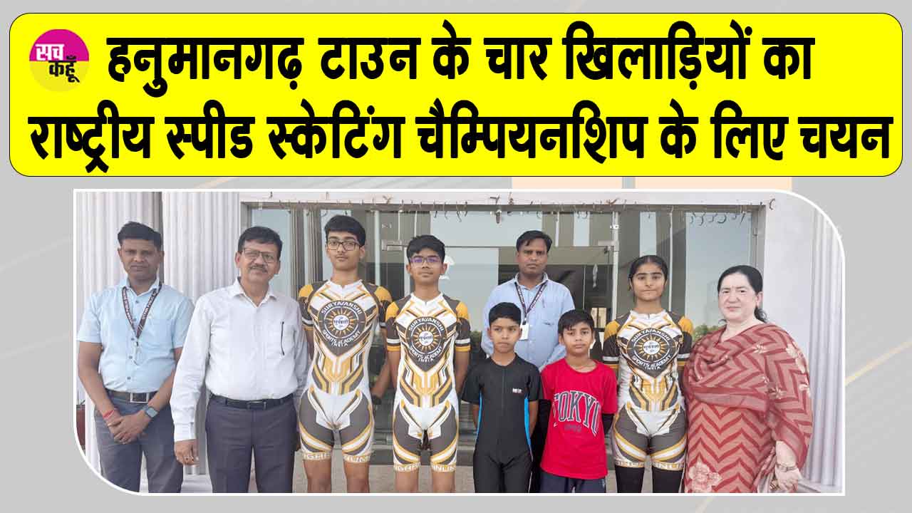 राष्ट्रीय स्पीड स्केटिंग चैम्पियनशिप के लिए चार खिलाड़ियों का चयन 