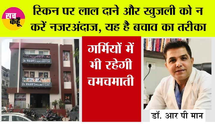 Skin Care Tips: बढ़ती गर्मी और बदलते मौसम से बढ़ रहे त्वचा रोग, बचाव के लिए सतर्क रहना जरूरी : डॉ. आर पी मान
