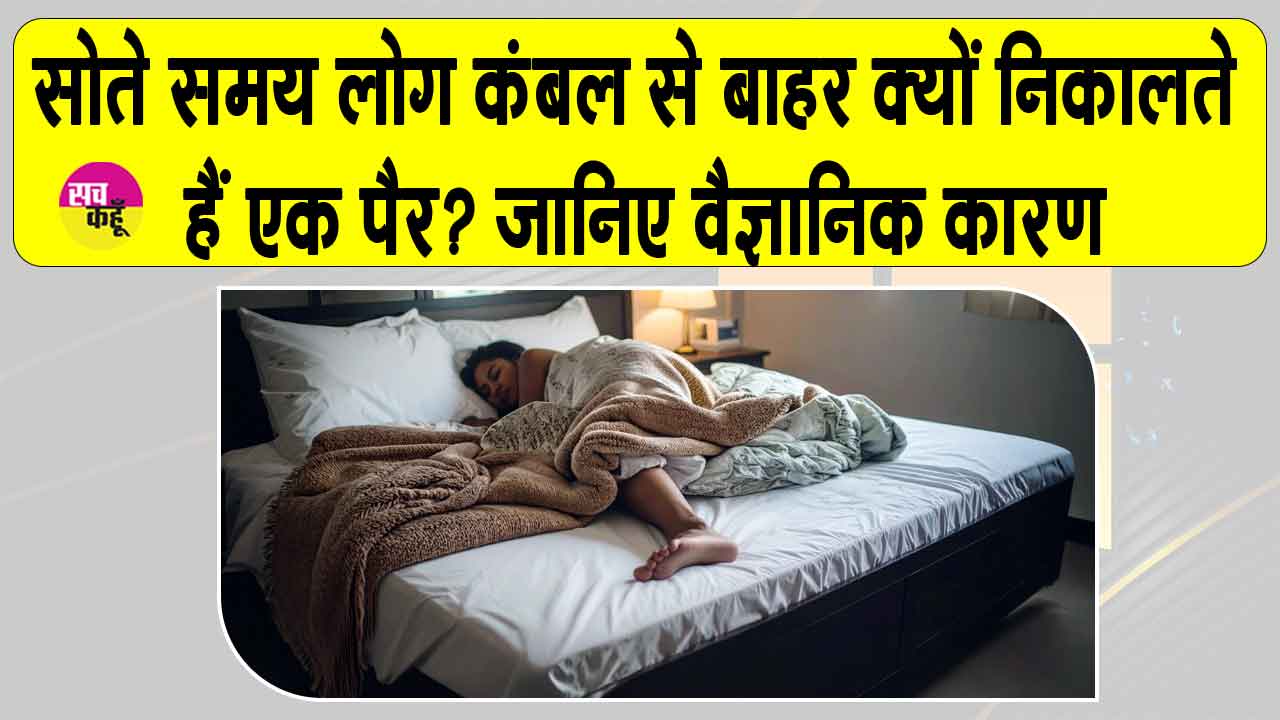 Human Body Facts: सोते समय कंबल से एक पैर बाहर निकल आने का शरीर और दिमाग से जुड़ा है ये दिलचस्प कारण!