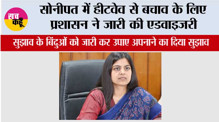 Sonipat Heat Wave: सोनीपत में हीटवेव से बचाव के लिए प्रशासन ने जारी की एडवाइजरी, सुझाव के बिंदुओं को जारी कर उपाए अपनाने का दिया सुझाव