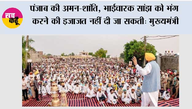 पंजाब की अमन-शांति, भाईचारक सांझ को भंग करने की इजाजत नहीं दी जा सकती: मुख्यमंत्री भगवंत सिंह मान