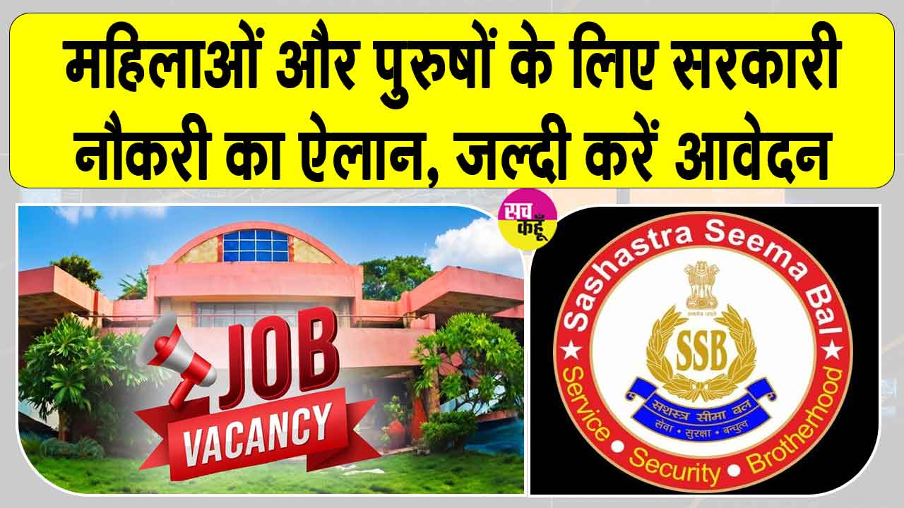 SSB Constable Notification: सशस्त्र सीमा बल में महिला और पुरुष उम्मीदवारों के लिए कांस्टेबल के 404 पदों पर भर्ती का ऐलान