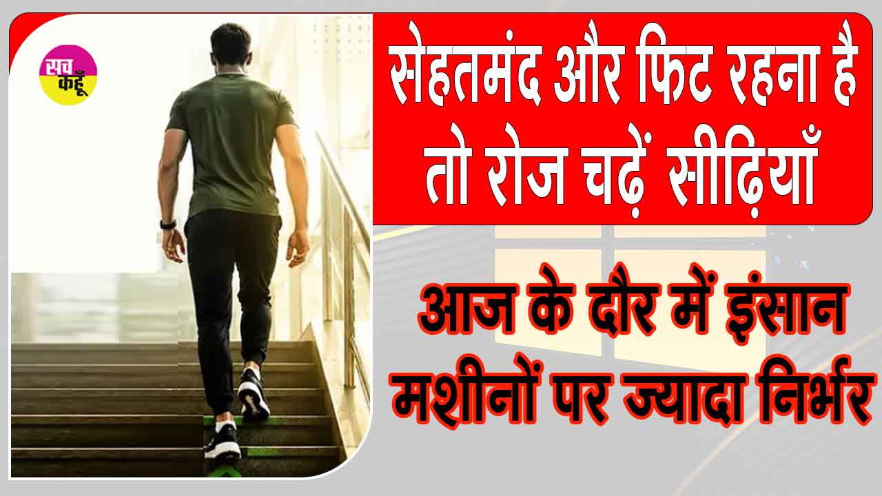 Benefits of Stair Climbing: बेहतर फिटनेस चाहिए तो बनाएं रोज सीढ़ियां चढ़ने की आदत