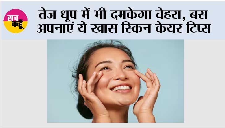 Summer Skin Care: तेज धूप में भी दमकेगा चेहरा, बस अपनाएं ये खास स्किन केयर टिप्स