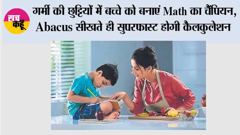Summer Vacation: गर्मी की छुट्टियों में बच्चे को बनाएं Math का चैंपियन, Abacus सीखते ही सुपरफास्ट होगी कैलकुलेशन