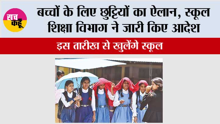 Summer Vacations In Schools: बच्चों के लिए छुट्टियों का ऐलान, स्कूल शिक्षा विभाग ने जारी किए आदेश!