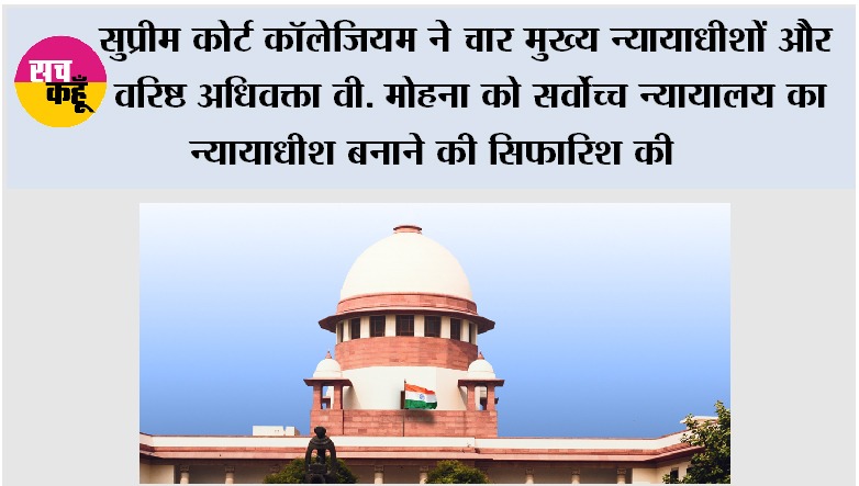 Supreme Court Collegium: सुप्रीम कोर्ट कॉलेजियम ने चार मुख्य न्यायाधीशों और वरिष्ठ अधिवक्ता वी. मोहना को सर्वोच्च न्यायालय का न्यायाधीश बनाने की सिफारिश की