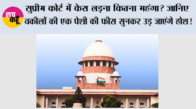 Supreme Court: सुप्रीम कोर्ट में केस लड़ना कितना महंगा? जानिए वकीलों की एक पेशी की फीस सुनकर उड़ जाएंगे होश!