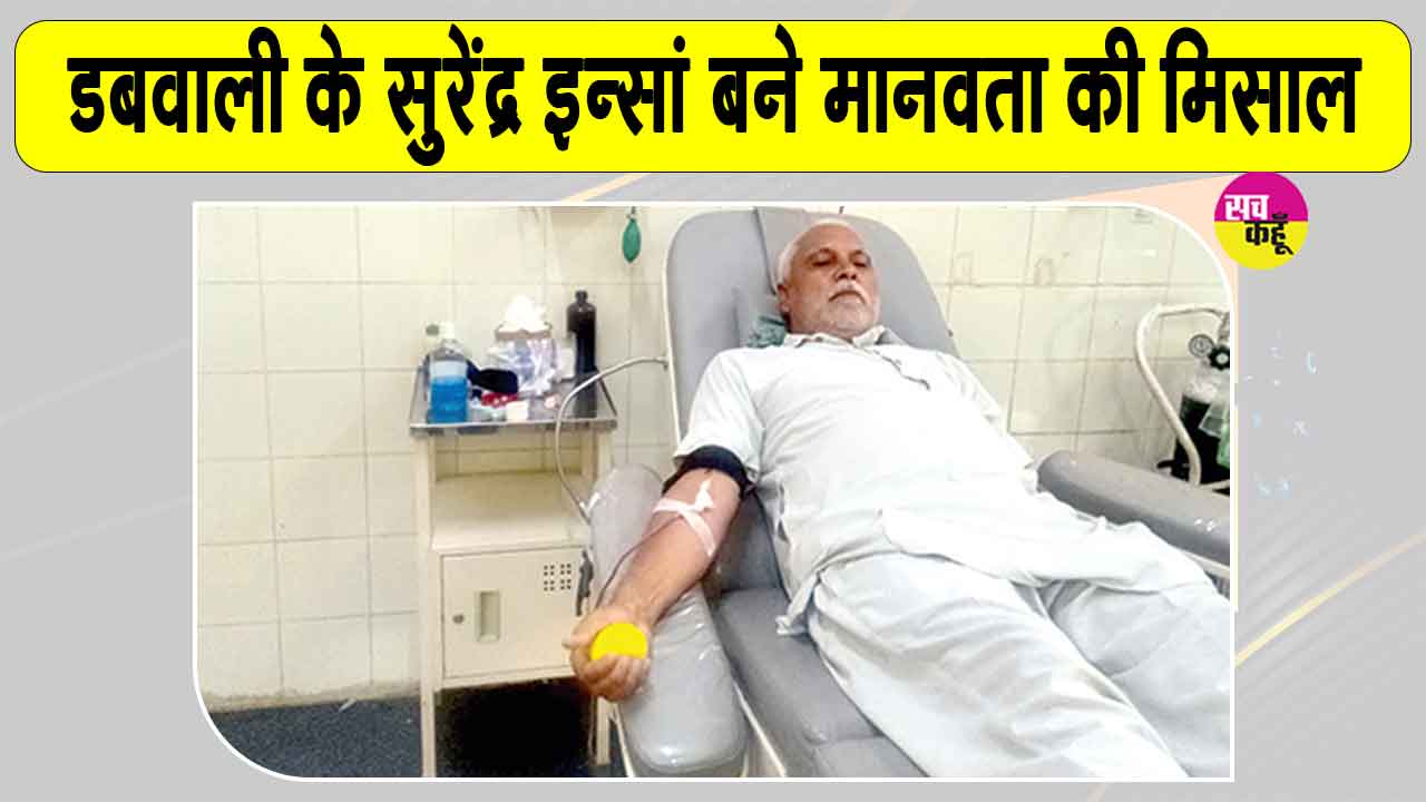 सुरेंद्र कुमार इन्सां का इंसानियत की सेवा में 29वीं बार महत्वपूर्ण योगदान 