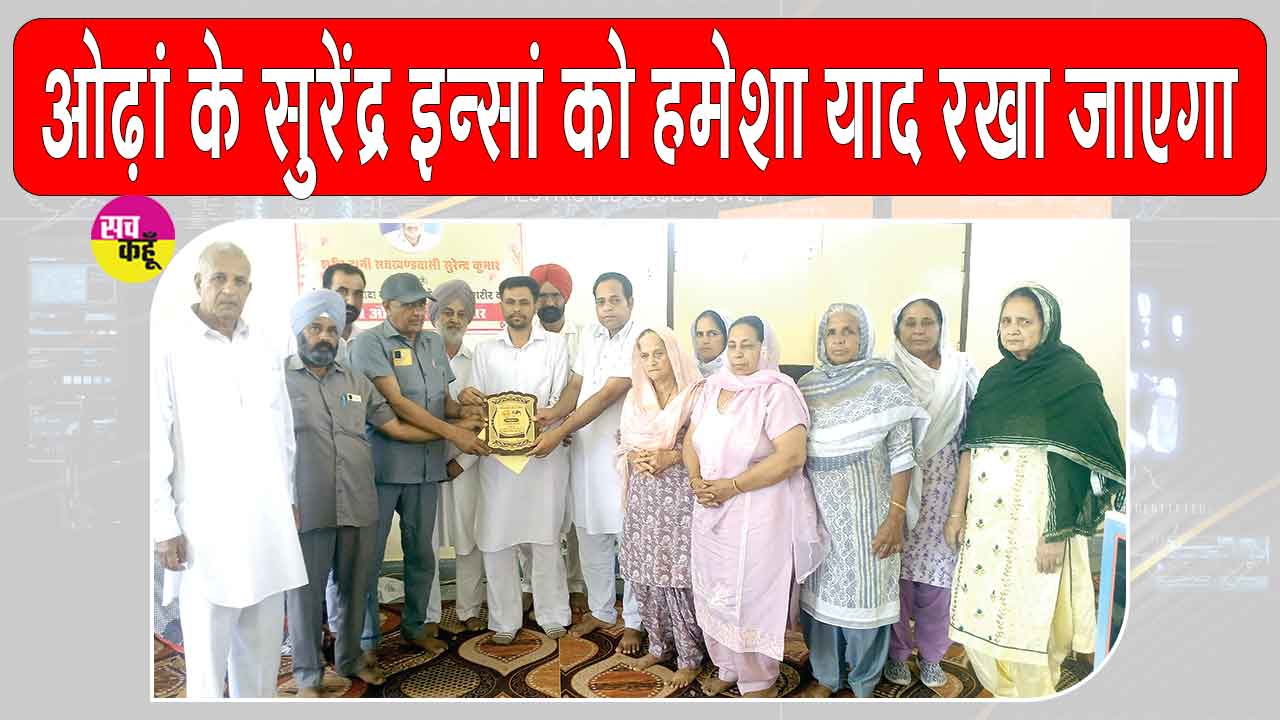 ब्लॉक चोरमार के शरीरदानी सुरेंद्र कुमार इन्सां को भावभीनी श्रद्धांजलि
