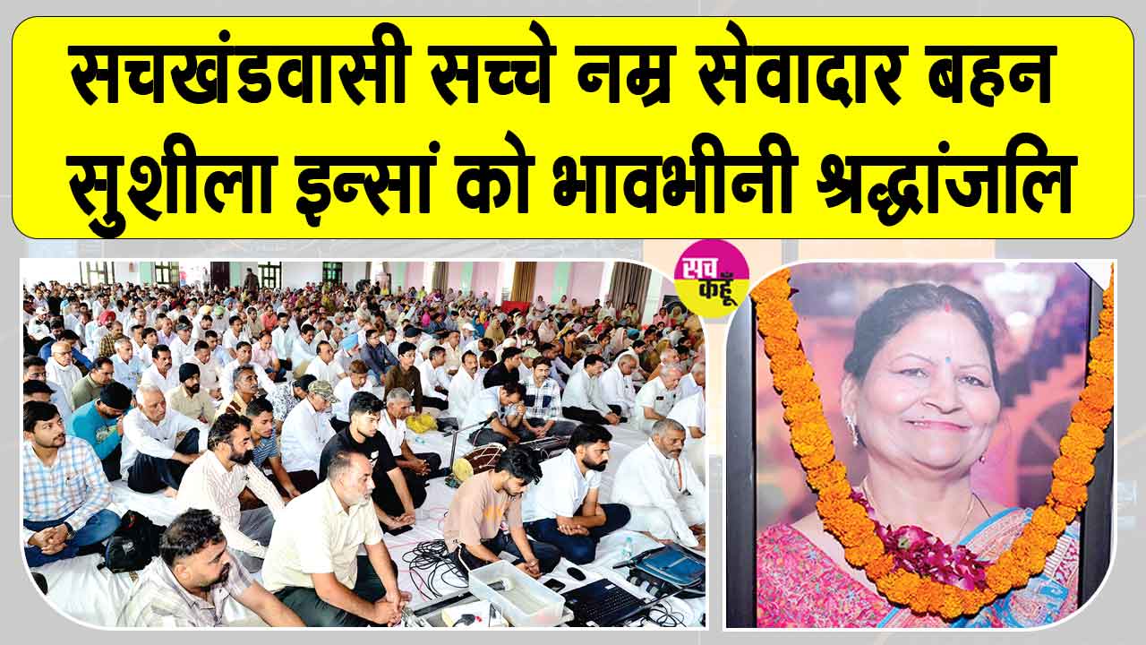 श्रद्धांजलि नामचर्चा में वक्ताओं ने सचखंडवासी सच्चे नम्र सेवादार बहन सुशीला इन्सां के सेवाभाव व मानवता भलाई के कार्यों को किया नमन