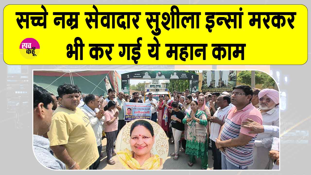 शाह सतनाम जी नगर की सच्चे नम्र सेवादार बहन सुशीला इन्सां मरणोंपरांत देहदान कर हो गईं अमर