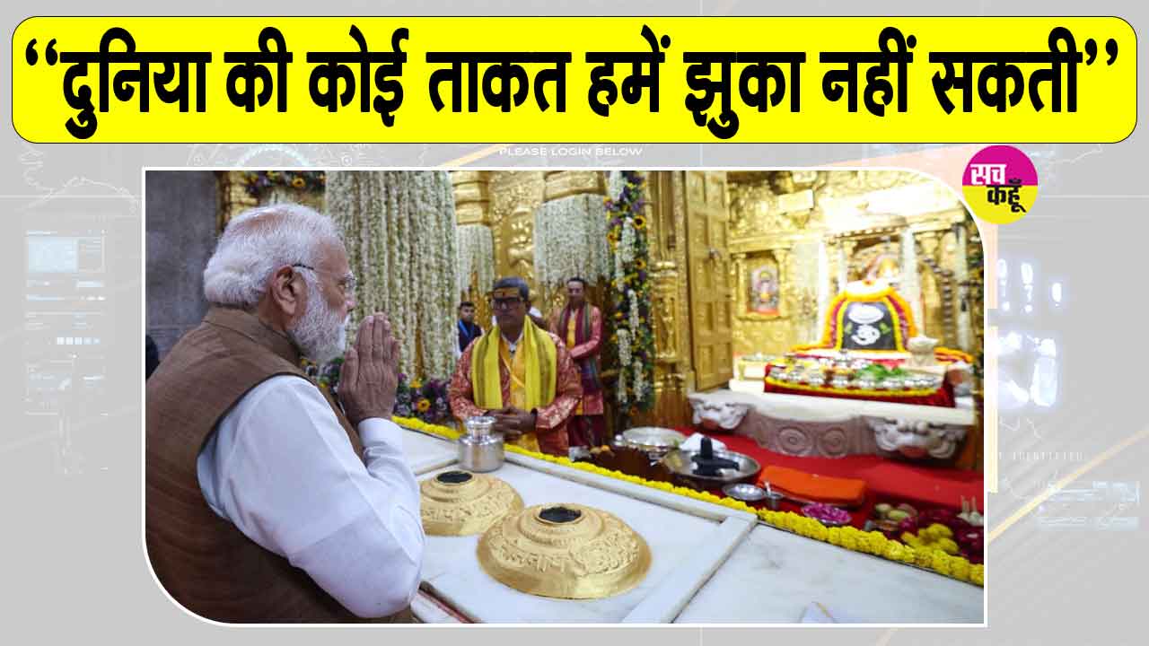 Narendra Modi: ''दुनिया की कोई ताकत हमें झुका नहीं सकती''