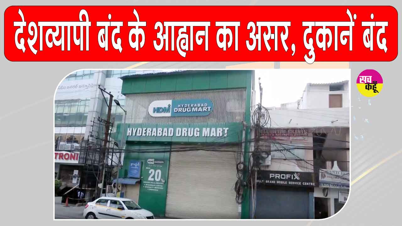 25 हजार से अधिक मेडिकल दुकानें बंद, दवा विक्रेताओं ने ऑनलाइन फार्मेसी के खिलाफ किया विरोध