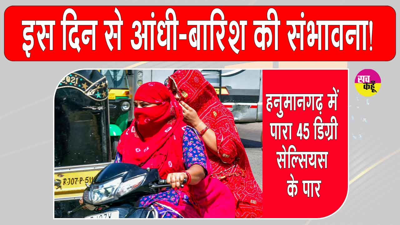 Rajasthan Weather Update: भीषण गर्मी का कहर, पारा पहुंचा 45 डिग्री पार, आंधी-बारिश को लेकर मौसम विभाग की ये संभावना