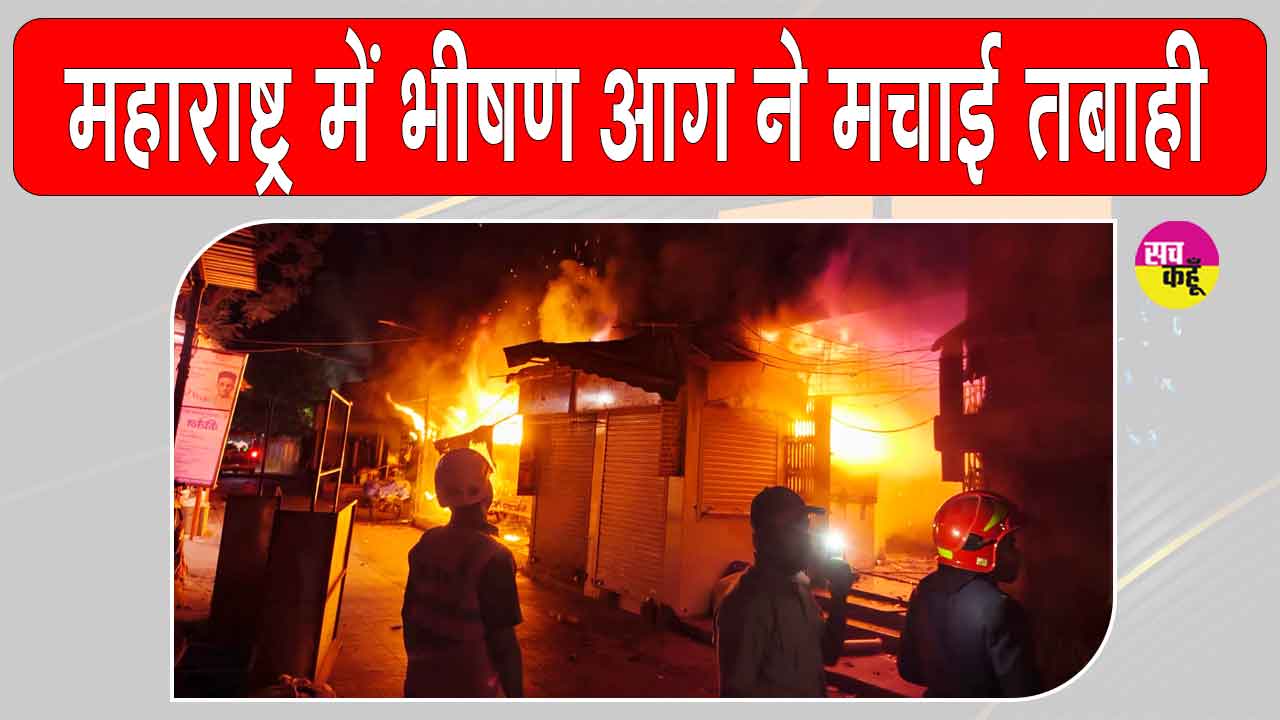 Thane Fire: ठाणे की सब्जी मंडी में भीषण आग का तांडव, कुछ ही देर में हुई विकराल