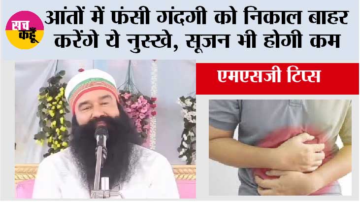 Tips to clean intestine: आंतों में फंसी गंदगी को निकाल बाहर करेंगे ये नुस्खे, सूजन भी होगी कम