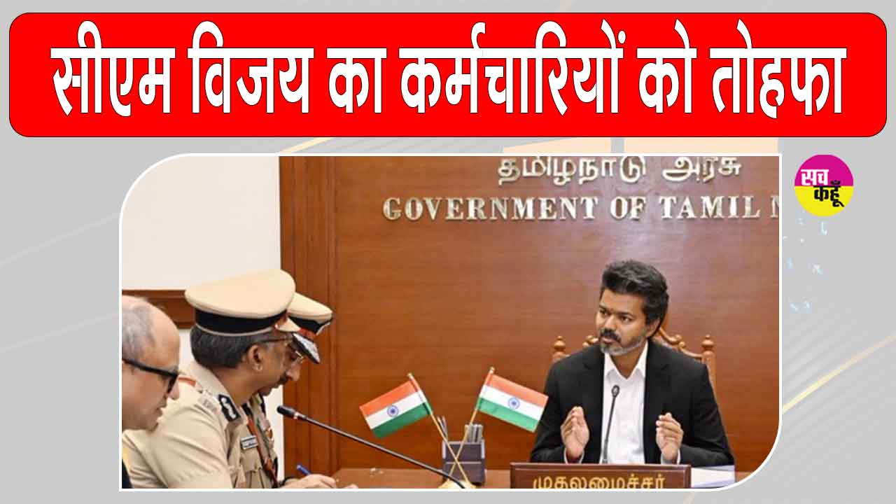 DA Hike: सीएम बनते ही विजय ने दिया सरकारी कर्मचारियों व शिक्षकों को बड़ा तोहफा  