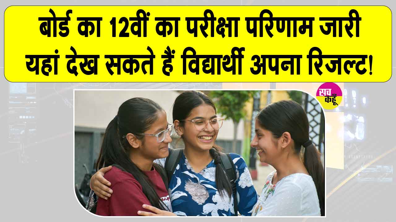 TN 12th Result: तमिलनाडु बोर्ड 12वीं का परीक्षा परिणाम जारी, लड़कियां फिर मार गईं बाजी
