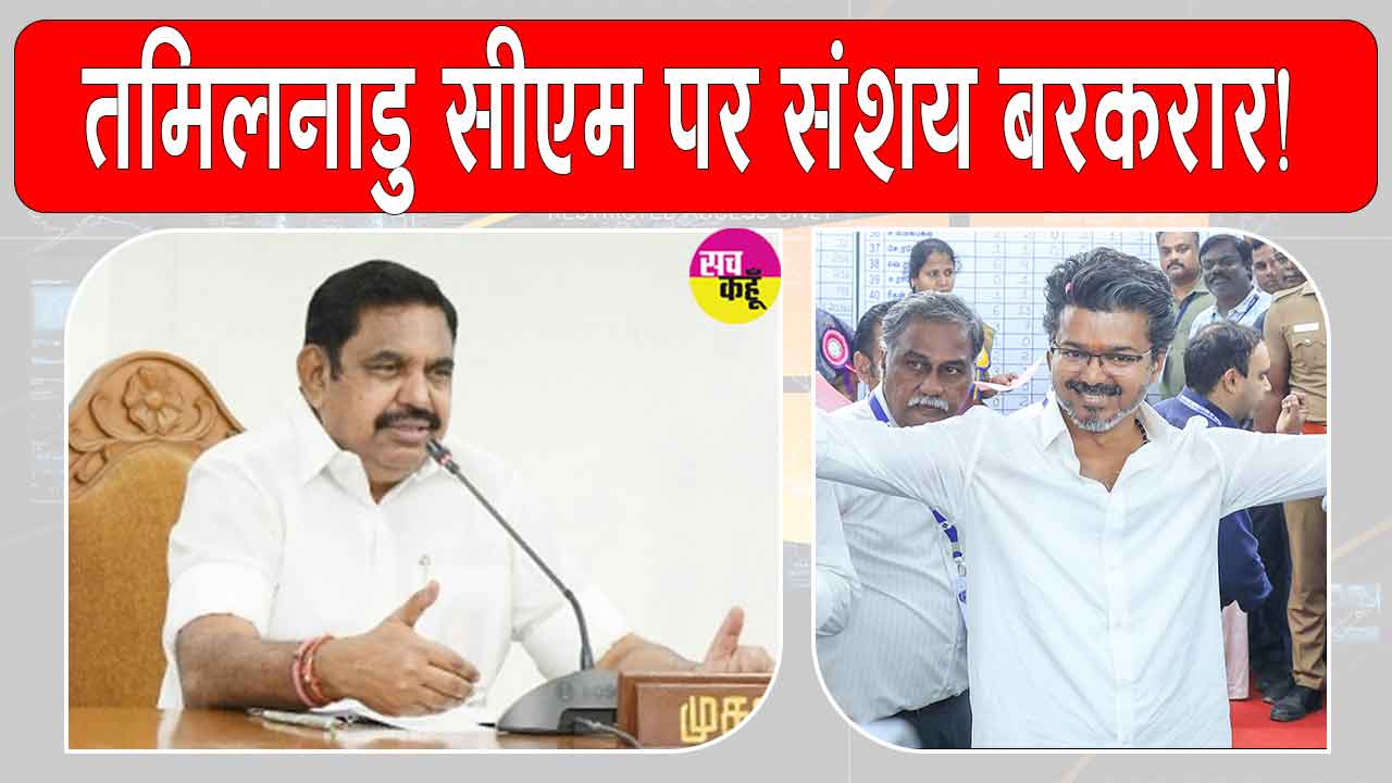 तमिलनाडु में सरकार गठन पर सस्पेंस बरकरार, राजनीतिक समीकरणों पर टिकी निगाहें