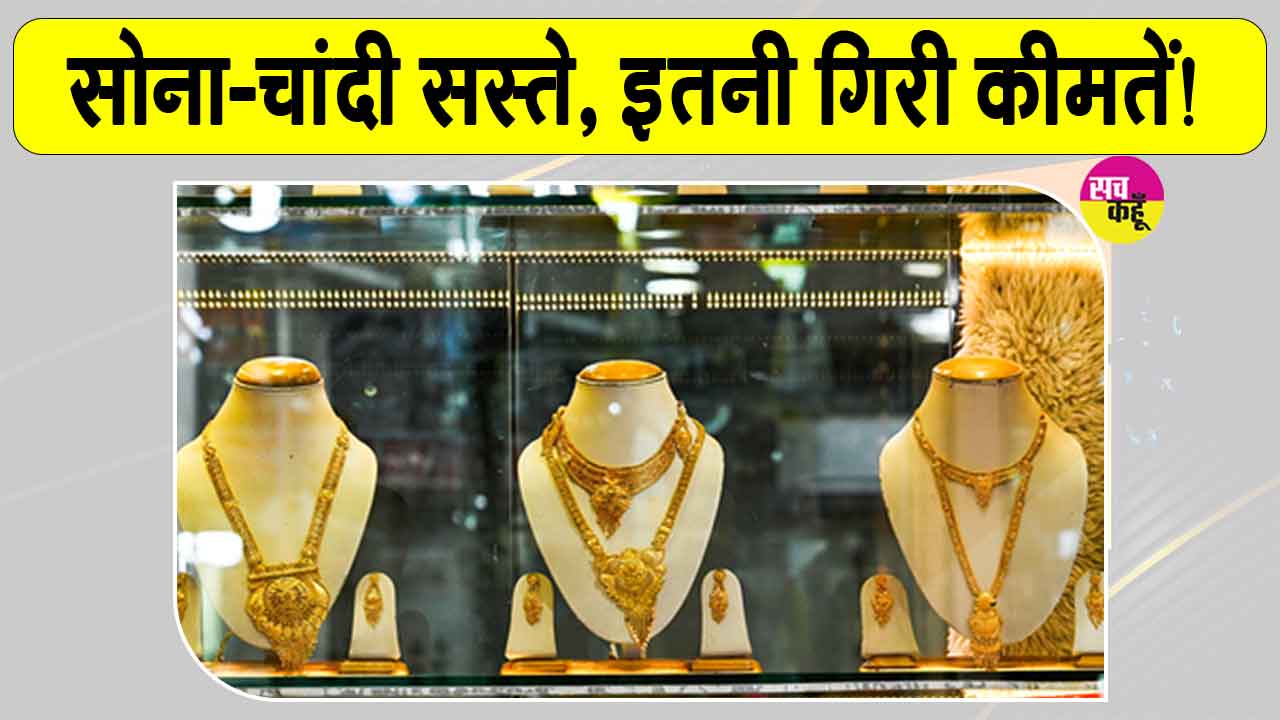 Gold-Silver Price Today: सोना हजार रुपए व चांदी दो हजार रुपए सस्ती 
