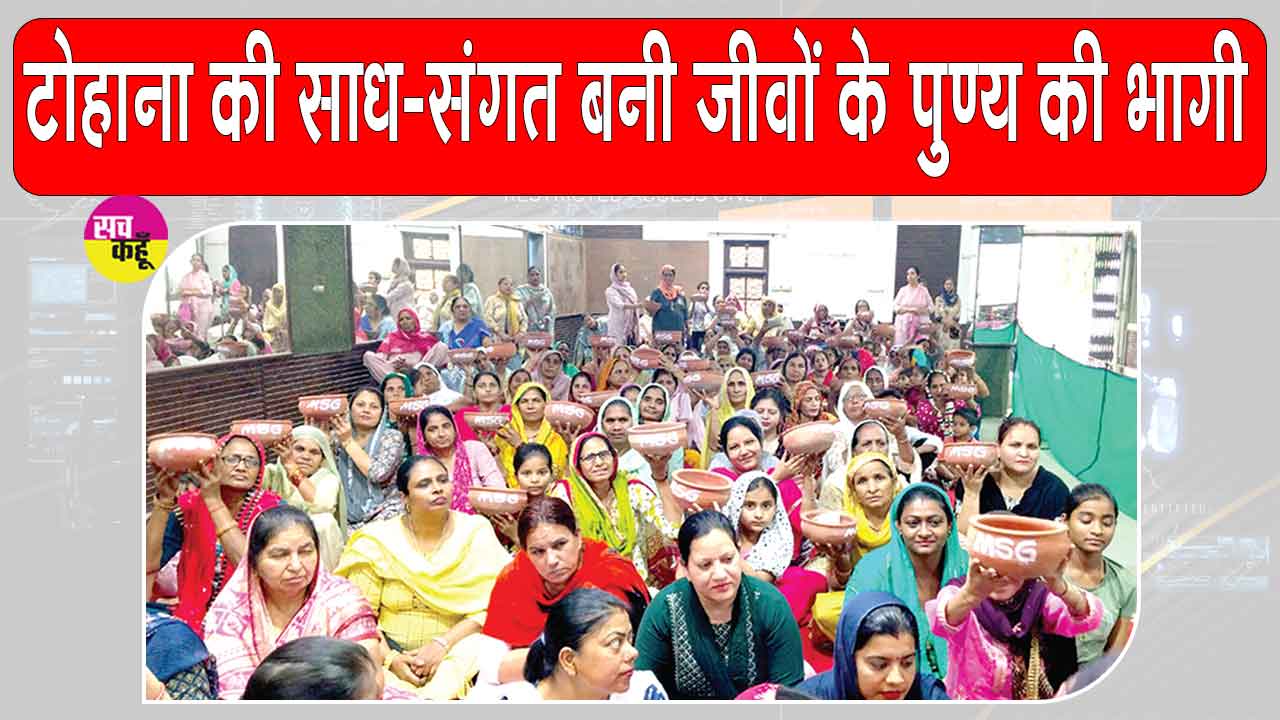 टोहाना की साध-संगत ने पक्षियों की राहत के लिए किया ये सराहनीय कार्य  