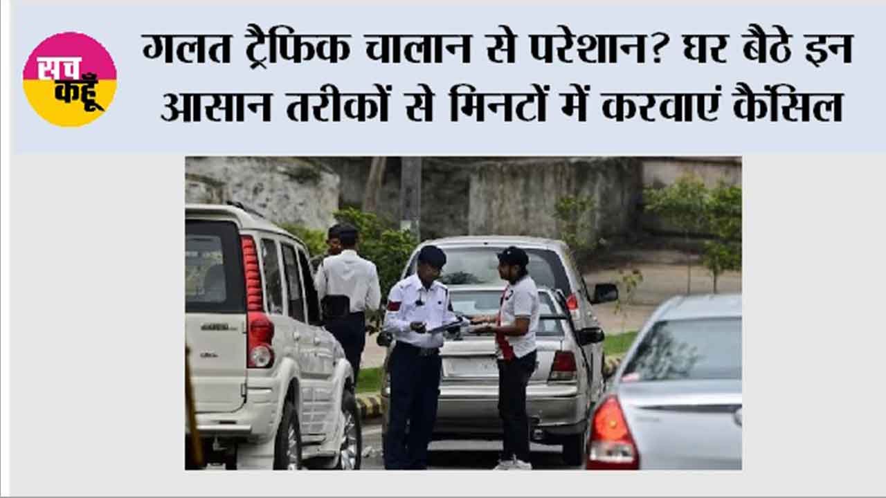 Traffic Challan: गलत ट्रैफिक चालान से परेशान? घर बैठे इन आसान तरीकों से मिनटों में करवाएं कैंसिल