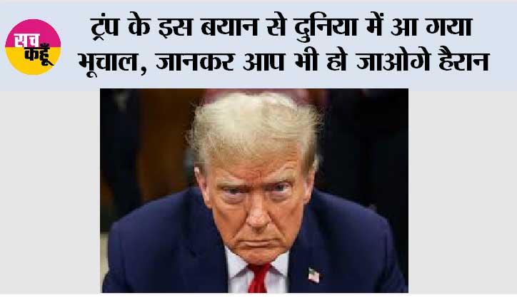 Trump Statement: ट्रंप के इस बयान से दुनिया में आ गया भूचाल, जानकर आप भी हो जाओगे हैरान