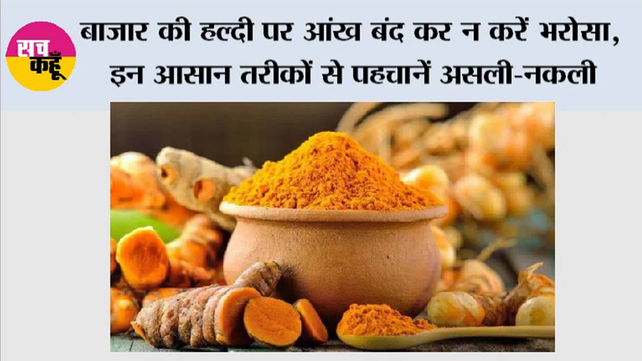 बाजार की हल्दी पर आंख बंद कर न करें भरोसा, इन आसान तरीकों से पहचानें असली-नकली