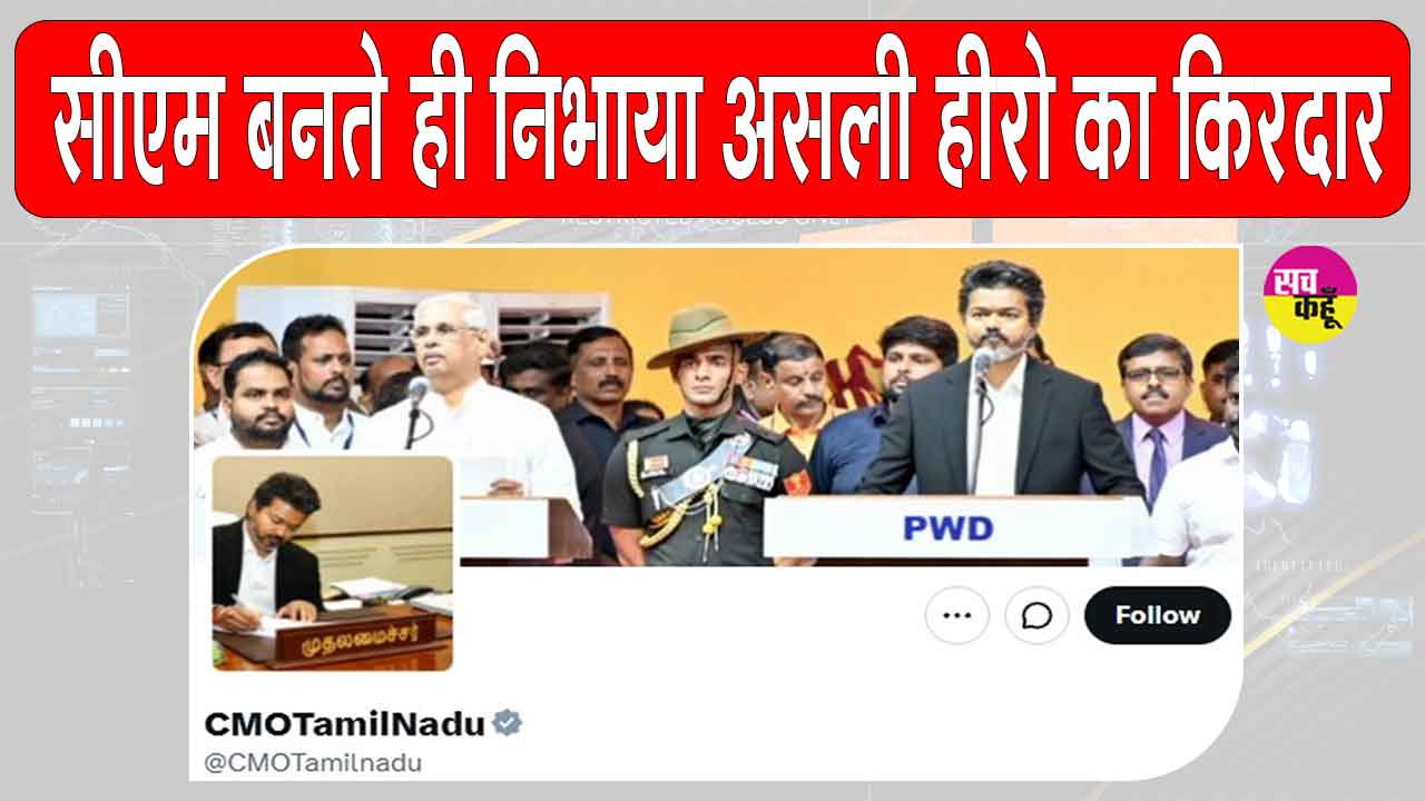 Tamil Nadu: तमिलनाडु का सीएम बनते ही रियल हीरो बने विजय, सीएमओ के 'एक्स' हैंडल की बदली तस्वीर