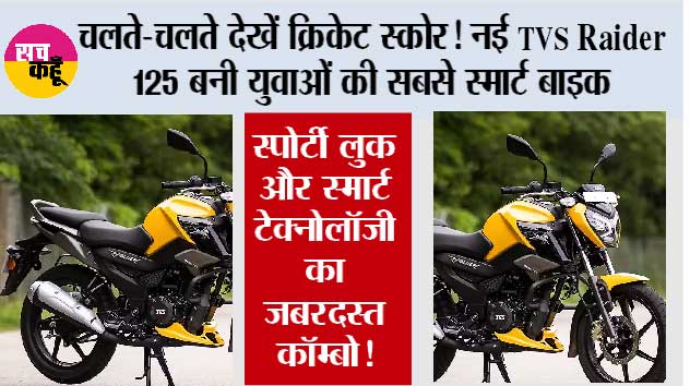 चलते-चलते देखें क्रिकेट स्कोर! नई TVS Raider 125 बनी युवाओं की सबसे स्मार्ट बाइक