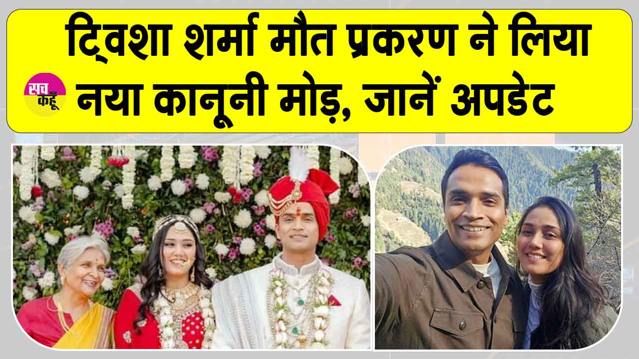 Twisha Sharma Death Case Update: ट्विशा शर्मा मौत मामले में जिला उपभोक्ता आयोग अध्यक्ष पर कार्रवाई की तैयारी