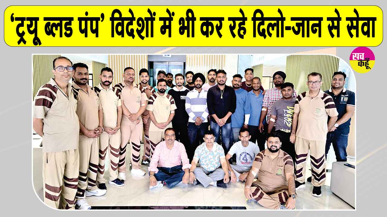विदेशों में पूज्य गुरु जी की मानवता भलाई की शिक्षाओं पर चलकर 'ट्रू ब्लड पंप' कर रहे समाज को प्रेरित