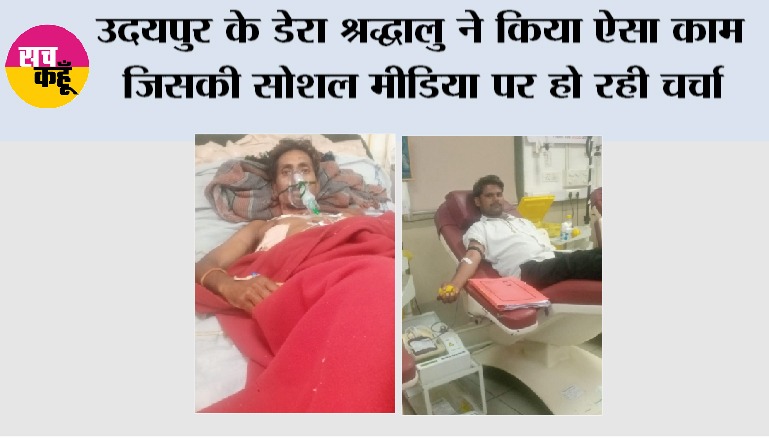 उदयपुर के डेरा श्रद्धालु ने किया ऐसा काम जिसकी सोशल मीडिया पर हो रही चर्चा