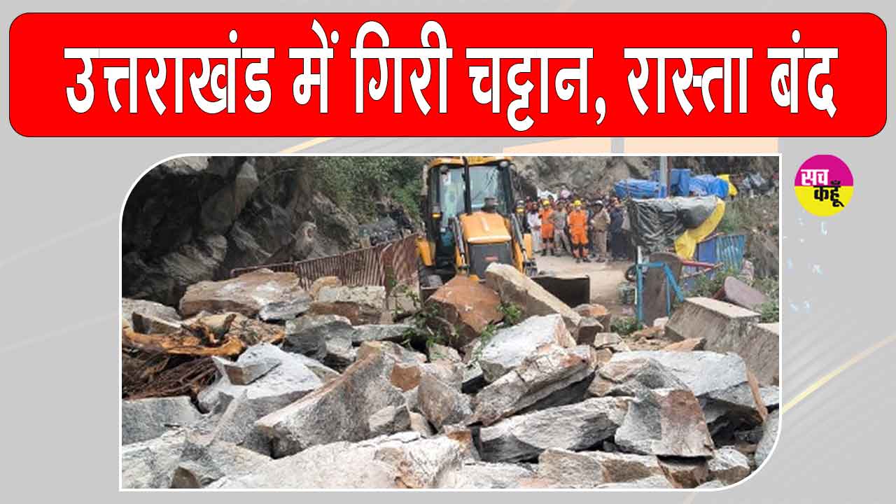Kedarnath Yatra 2026: केदारनाथ यात्रा मार्ग पर बड़ा हादसा, सोनप्रयाग में चट्टान गिरने से एक की मौत, एक गंभीर