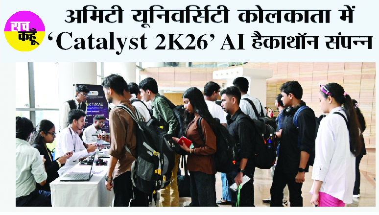 अमिटी यूनिवर्सिटी कोलकाता में ‘Catalyst 2K26’ AI हैकाथॉन संपन्न, 24 घंटे तक छात्रों ने तकनीक से गढ़े भविष्य के समाधान