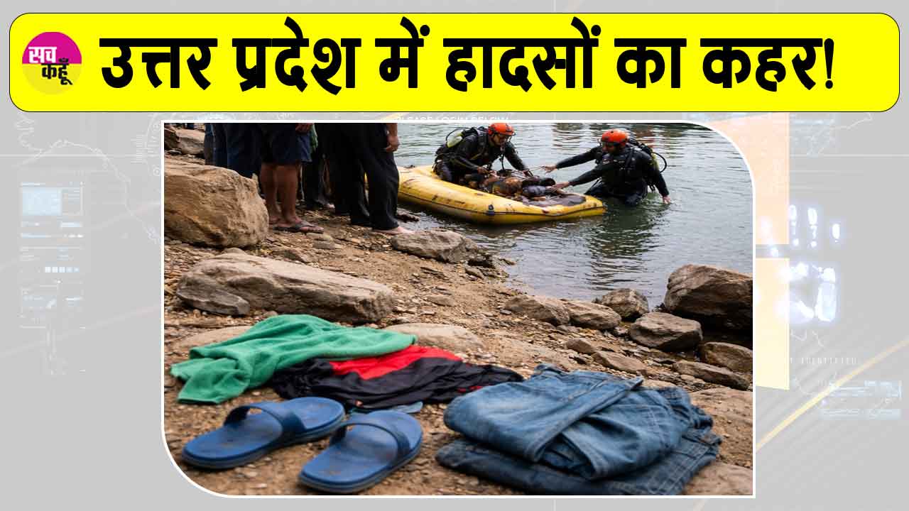 UP Accidents: यूपी में हादसों से हड़कंप! ललितपुर में 4 युवक डूबे व अयोध्या में 3 लापता