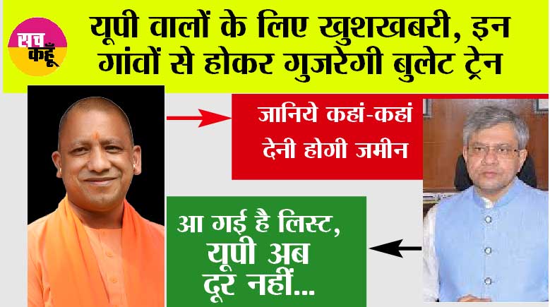 UP Bullet Train Project: यूपी अब दूर नहीं, इन गांवों और कस्बों से होकर गुजरेगी नई बुलेट ट्रेन, जमीन का होगा अधिग्रहण, किसानों की चांदी