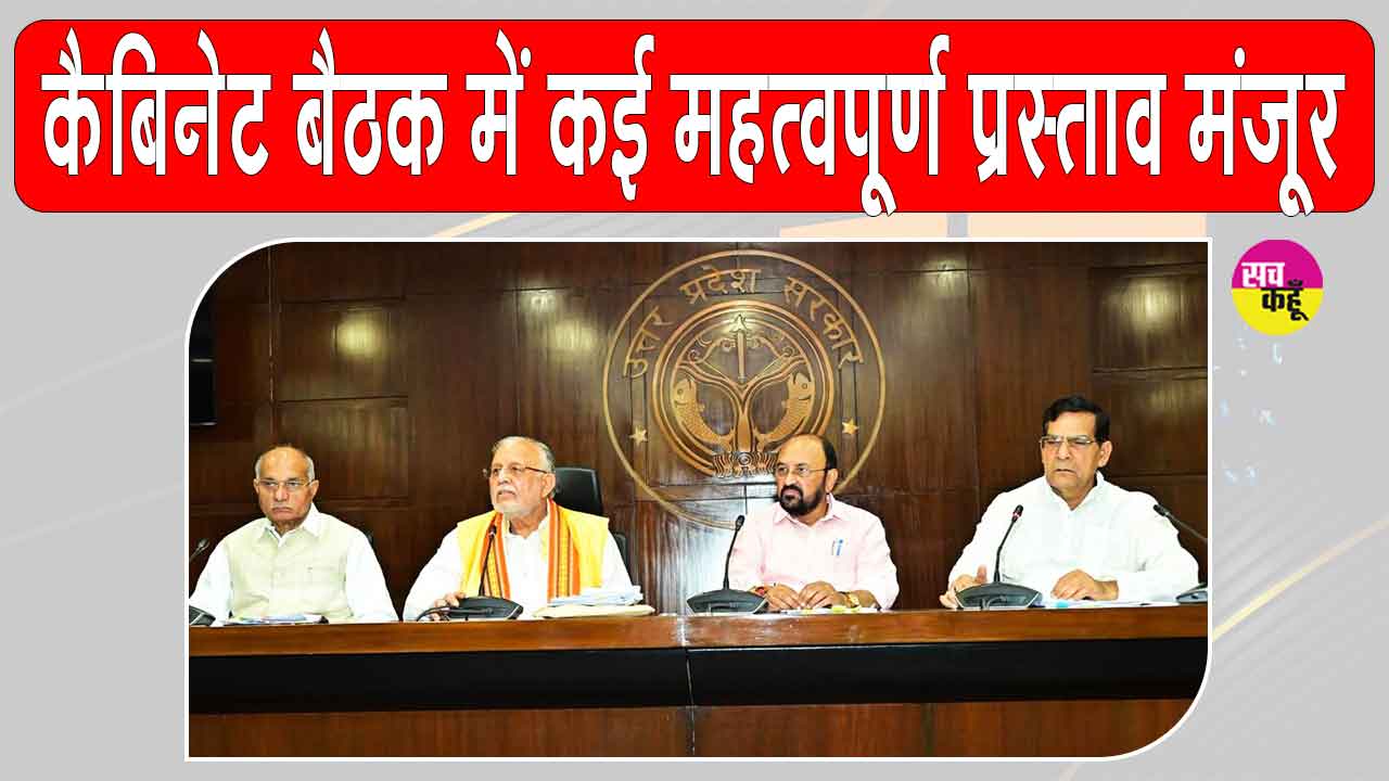 Yogi Cabinet Decisions: योगी कैबिनेट ने उत्तर प्रदेश की जनता के लिए ये बड़े फैसले