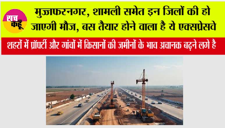 UP Expressway: मुज्जफरनगर, शामली समेत इन जिलों की हो जाएगी मौज, बस तैयार होने वाला है ये एक्सप्रेसवे