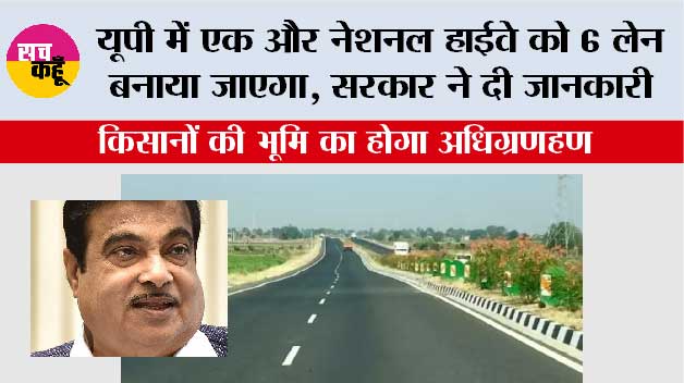 UP Highway News: यूपी में एक और नेशनल हाईवे को 6 लेन बनाया जाएगा, सरकार ने दी जानकारी