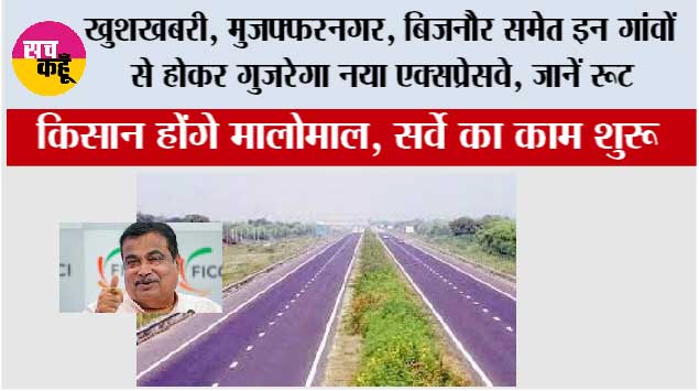 UP New expressway: खुशखबरी, मुजफ्फरनगर, बिजनौर समेत इन गांवों से होकर गुजरेगा नया एक्सप्रेसवे, जानें रूट