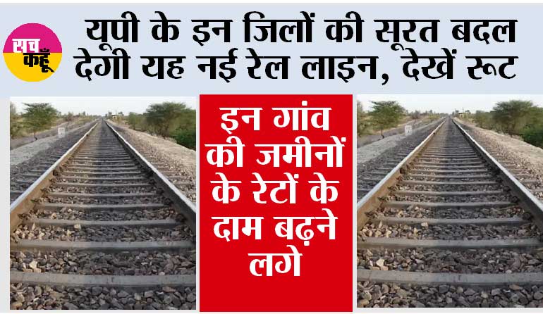 UP Railway News:  यूपी के इन जिलों की सूरत बदल देगी यह नई रेल लाइन, देखें रूट, इन गांव की जमीनों के रेटों के दाम बढ़ने लगे