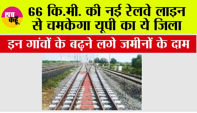  UP Railway: 66 कि.मी. की नई रेलवे लाइन से चमकेगा यूपी का ये जिला, इन गांवों के बढ़ने लगे जमीनों के दाम