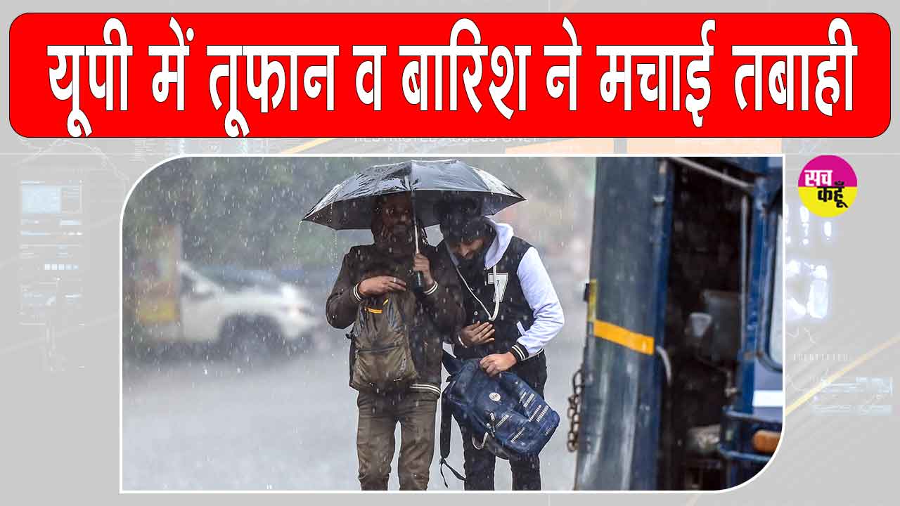 UP Weather News: यूपी में तूफान व बारिश से भारी नुकसान, 24 की मौत 