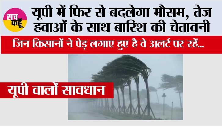 UP Weather Alert: यूपी में फिर से बदलेगा मौसम, तेज हवाओं के साथ बारिश की चेतावनी, कई जिलों में बारिश, आंधी और ओलावृष्टि का अलर्ट