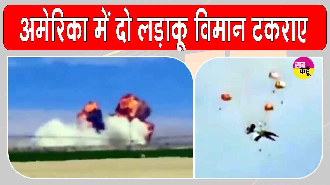 US Fighter Jet Accident: अमेरिका में एयर शो के दौरान दो लड़ाकू विमान हवा में टकराए