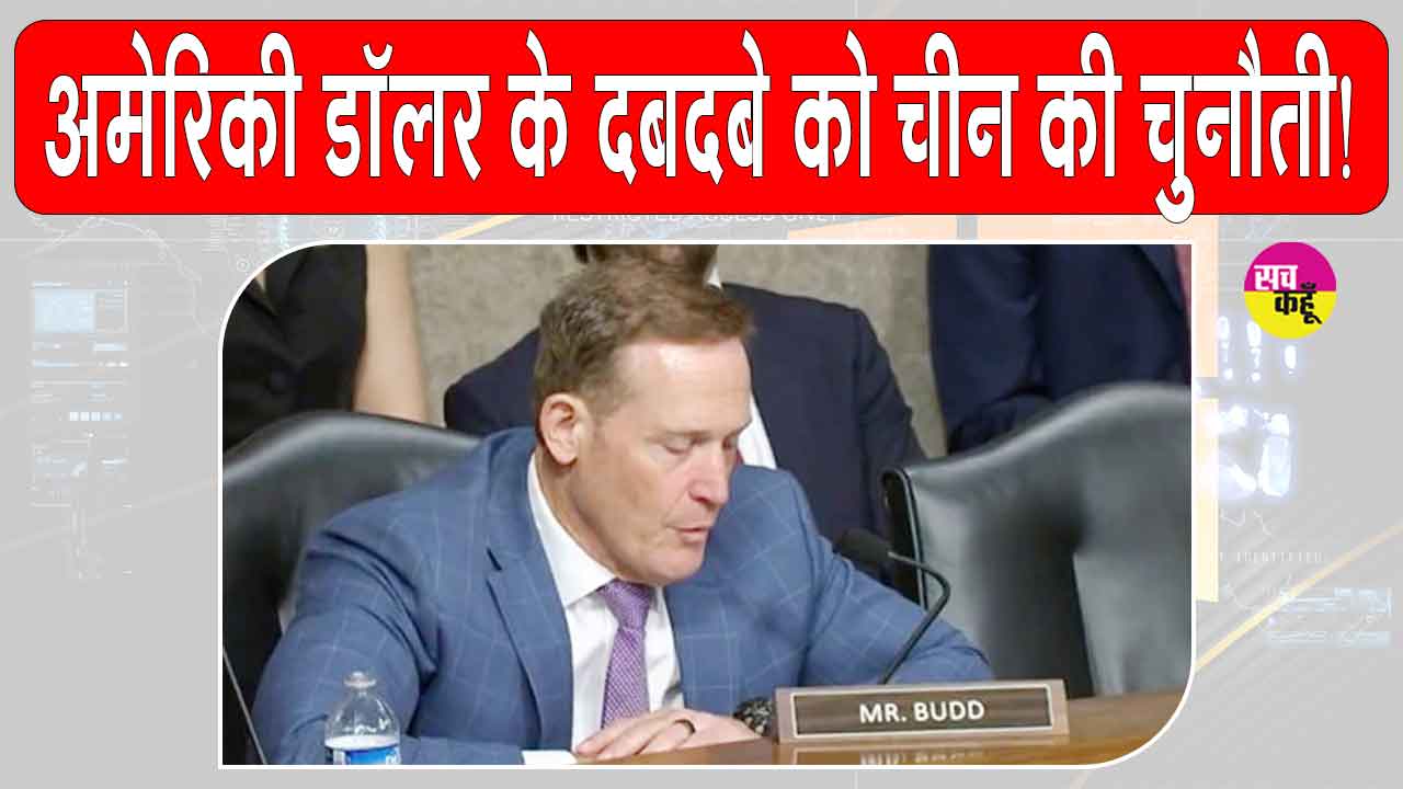 Global Reserve Currency: डॉलर के मुक़ाबले चीनी युआन का बढ़ता प्रभाव, अमेरिका चिंतित