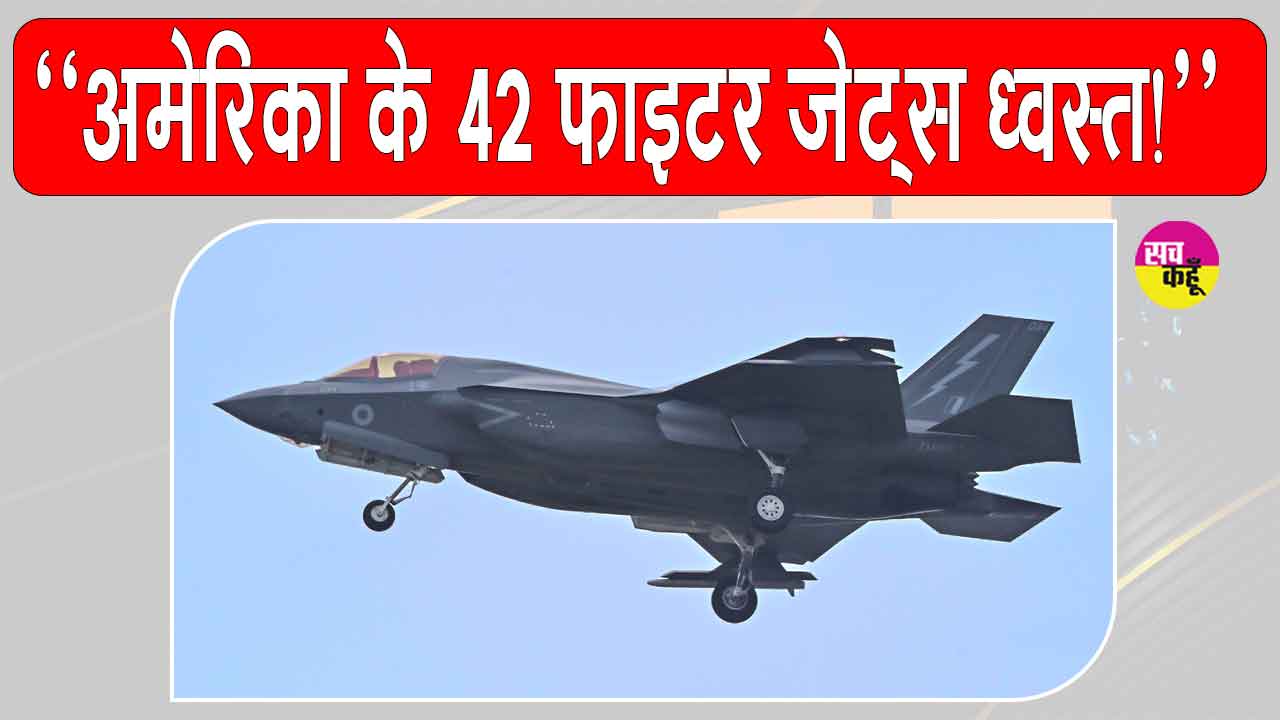 US-Iran War: अमेरिका के 42 फाइटर जेट्स ध्वस्त! हमारे दावे को किया गया स्वीकार: अराघची 